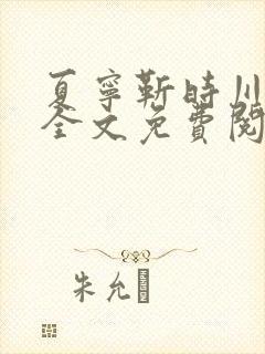 夏宁靳时川小说全文免费阅读