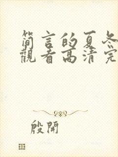 简言的夏冬在线观看高清完整免费