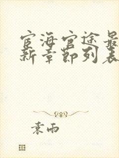 宦海官途最新更新章节列表封面