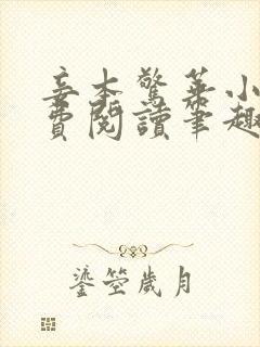 妾本惊华小说免费阅读笔趣阁