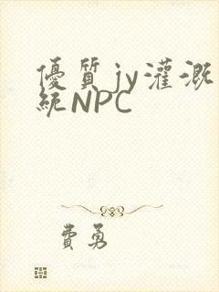 优质jy灌溉系统NPC