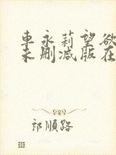 车永莉望欲学园未删减版在线观看