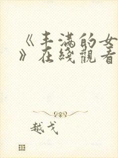 《丰满的女邻居》在线观看