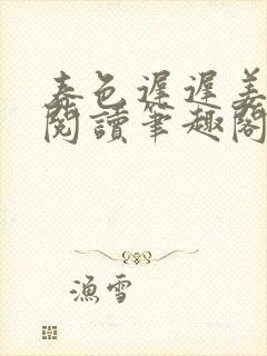 春色迟迟姜免费阅读笔趣阁封面