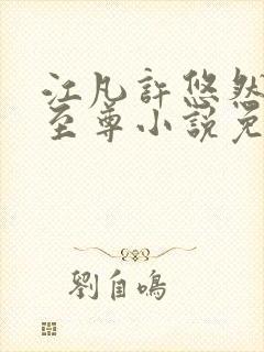 江凡许悠然太虚至尊小说免费阅读封面