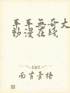 平平无奇大师兄动漫在线