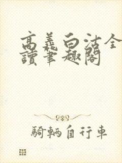 高义白沽全文阅读笔趣阁