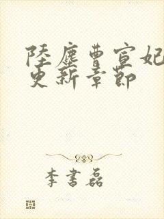 陆尘曹宣妃最新更新章节