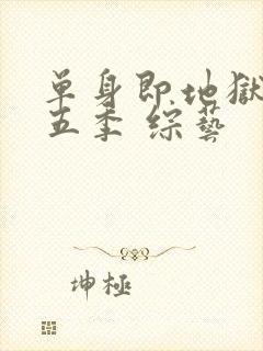 单身即地狱 第五季 综艺