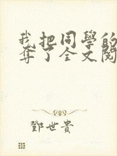 我把同学的妈妈夺了全文阅读笔趣阁封面