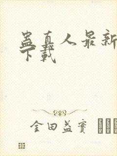 蛊真人最新章节下载