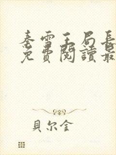 秦雪王局长小说免费阅读最新章节更