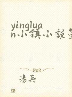 yingluan小镇小说墨寒砚