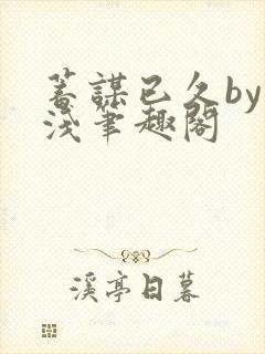 蓄谋已久by茶浅笔趣阁