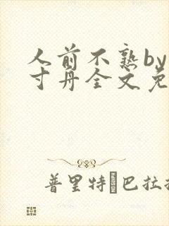 人前不熟by一寸舟全文免费阅读笔趣阁