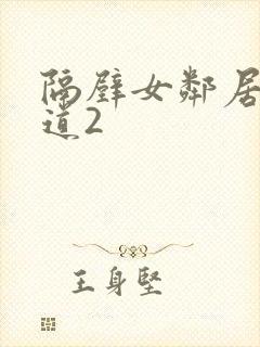 隔壁女邻居的味道2