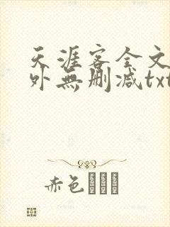天涯客全文 番外无删减txt
