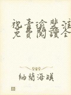 祝青瑜裴淮小说免费阅读全文无弹窗