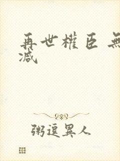 再世权臣 无删减封面