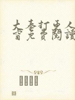 大奉打更人无弹窗免费阅读