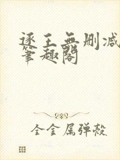 逐王无删减全文笔趣阁