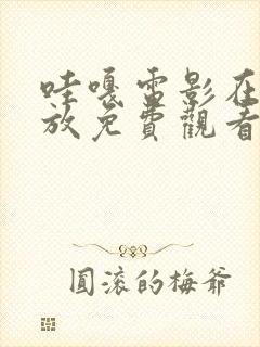 哇嘎电影在线播放免费观看高清