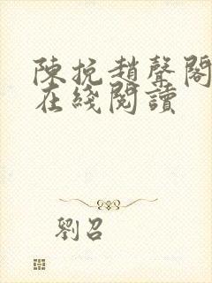 陈挽赵声阁小说在线阅读