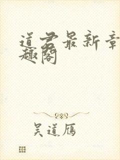 道君最新章节笔趣阁