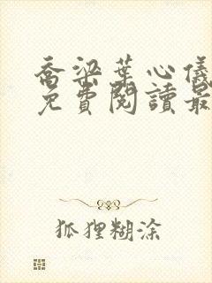 乔梁叶心仪全文免费阅读最新更新