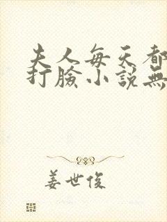 夫人每天都在线打脸小说无删减正版在线阅读封面