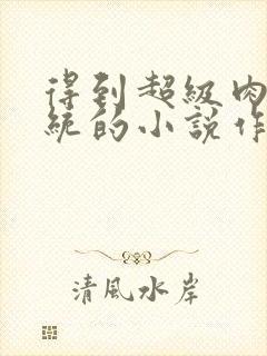 得到超级肉禽系统的小说作者封面