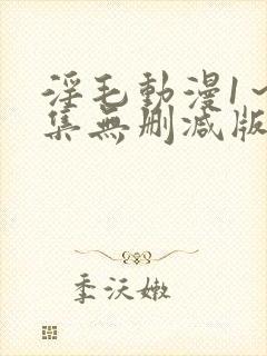 淫毛动漫1～2集无删减版