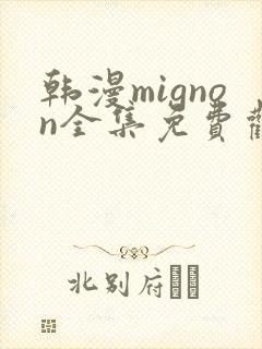 韩漫mignon全集免费观看