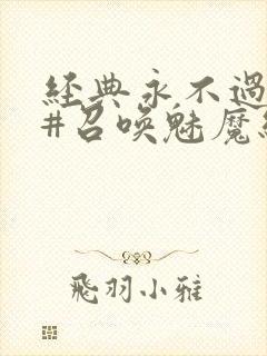 经典永不过时 #召唤魅魔结果义母来了