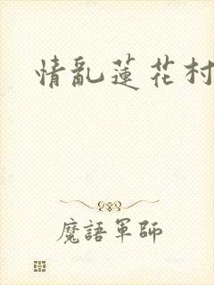 情乱莲花村