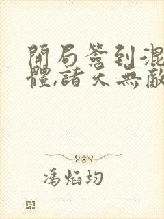 开局签到混沌剑体,诸天无敌