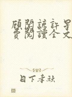 顾闻谚许星瑶免费阅读全文笔趣阁