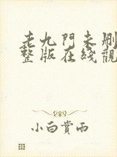 老九门未删减完整版在线观看