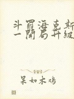 斗罗海克斯三选一开局升级咯笔趣阁