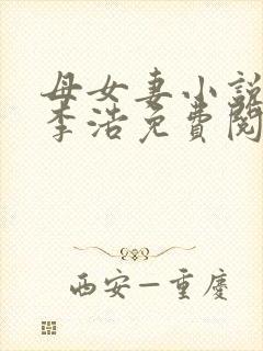 母女妻小说风迹李浩免费阅读