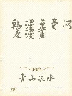 韩漫免费网站羞羞漫画