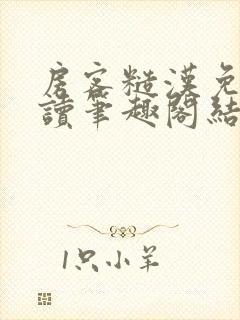 房客糙汉免费阅读笔趣阁结局