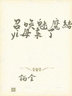 召唤魅魔结果是yi母来了