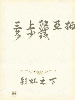 三上悠亚拍一部多少钱