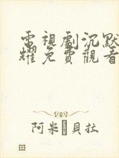 电视剧沉默的荣耀免费观看全集高清