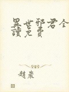 异世邪君全文阅读免费