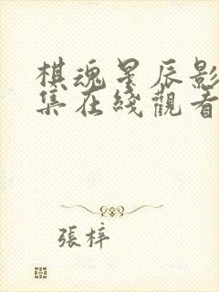 棋魂星辰影视全集在线观看免费