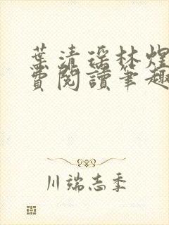 叶清瑶林煜深免费阅读笔趣阁