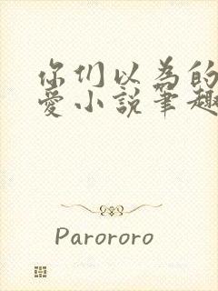 你们以为的强制爱小说笔趣阁最新