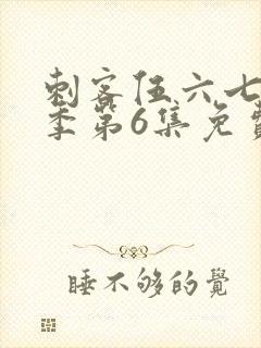 刺客伍六七第3季第6集免费观看